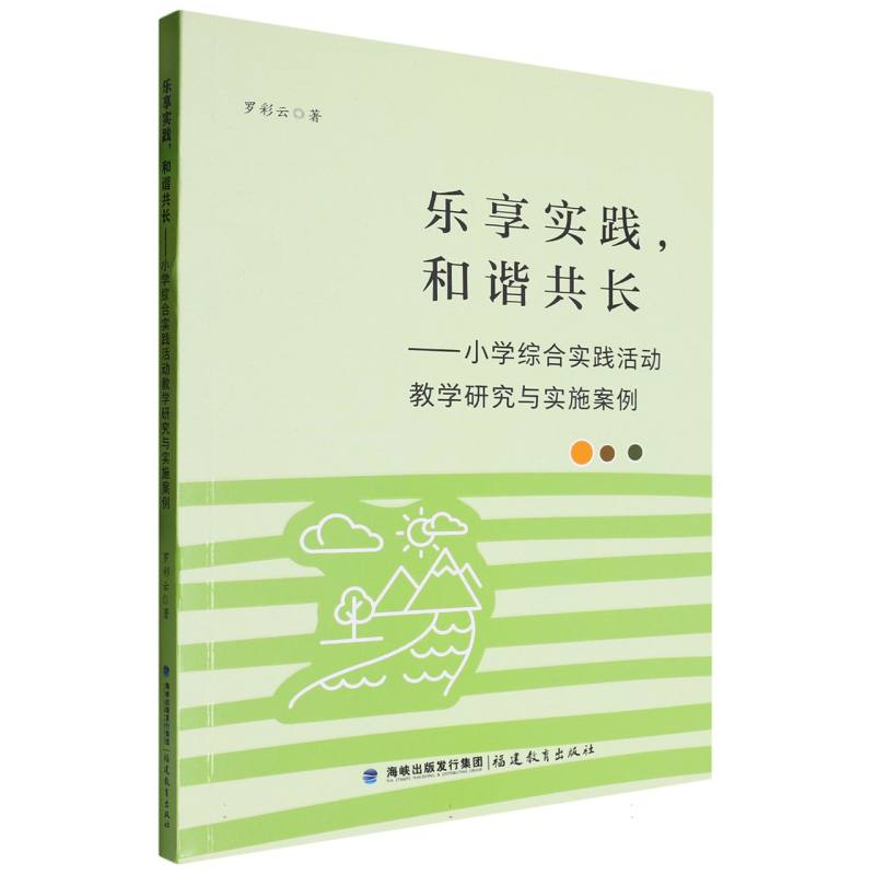 乐享实践和谐共长——小学综合实践活动教学研究与实施案例(全国幼儿教师培训用书)