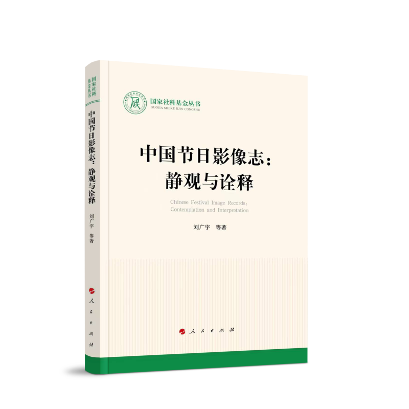 中国节日影像志--静观与诠释/国家社科基金丛书