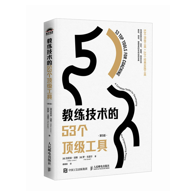 教练技术的53个顶级工具（第5版）