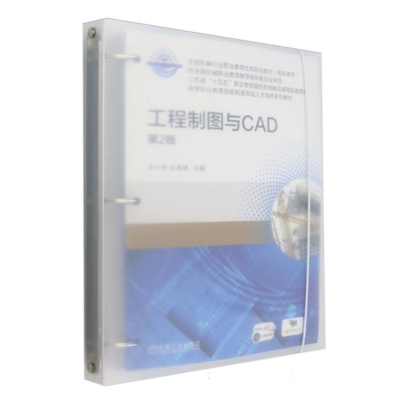 工程制图与CAD(第2版高等职业教育智能制造领域人才培养系列教材)