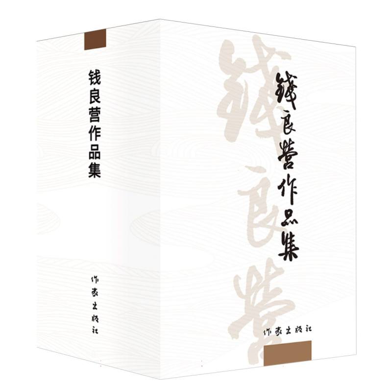 钱良营作品集