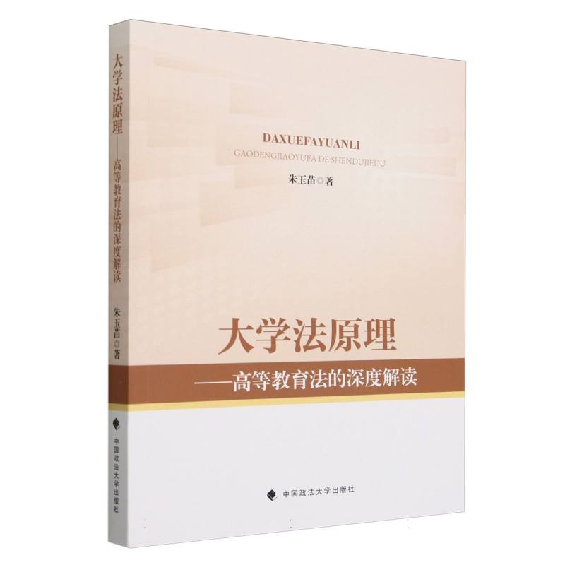 大学法原理--高等教育法的深度解读