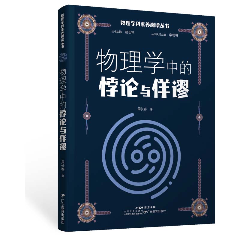物理学科素养阅读丛书· 物理学中的悖论与佯谬