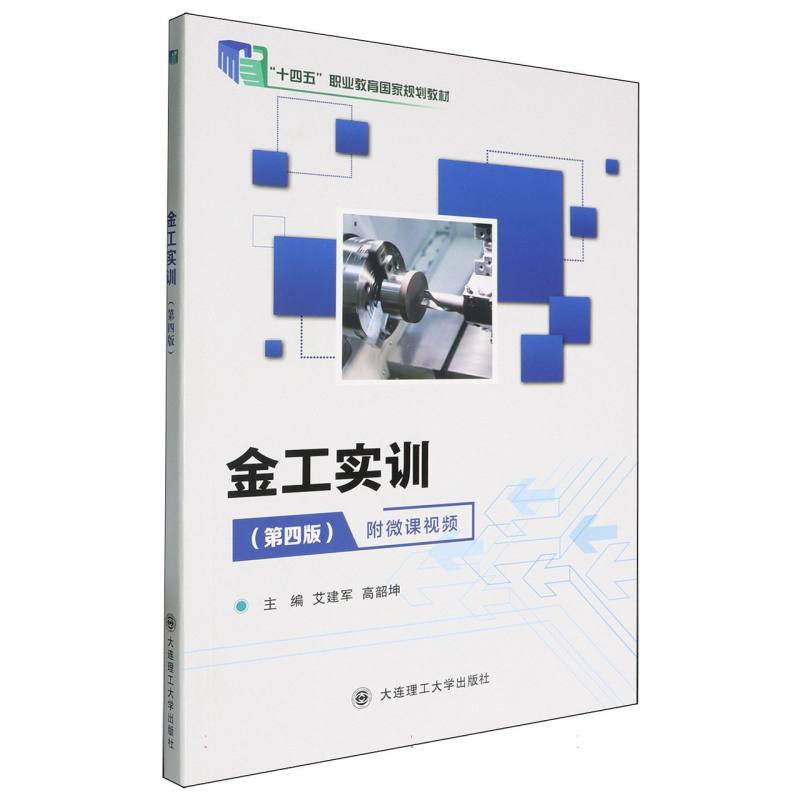 金工实训（第4版十四五职业教育国家规划教材）