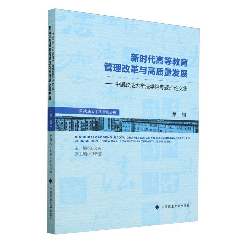 新时代高等教育管理改革与高质量发展:中国政法大学法学院专题理论文集（第二辑）