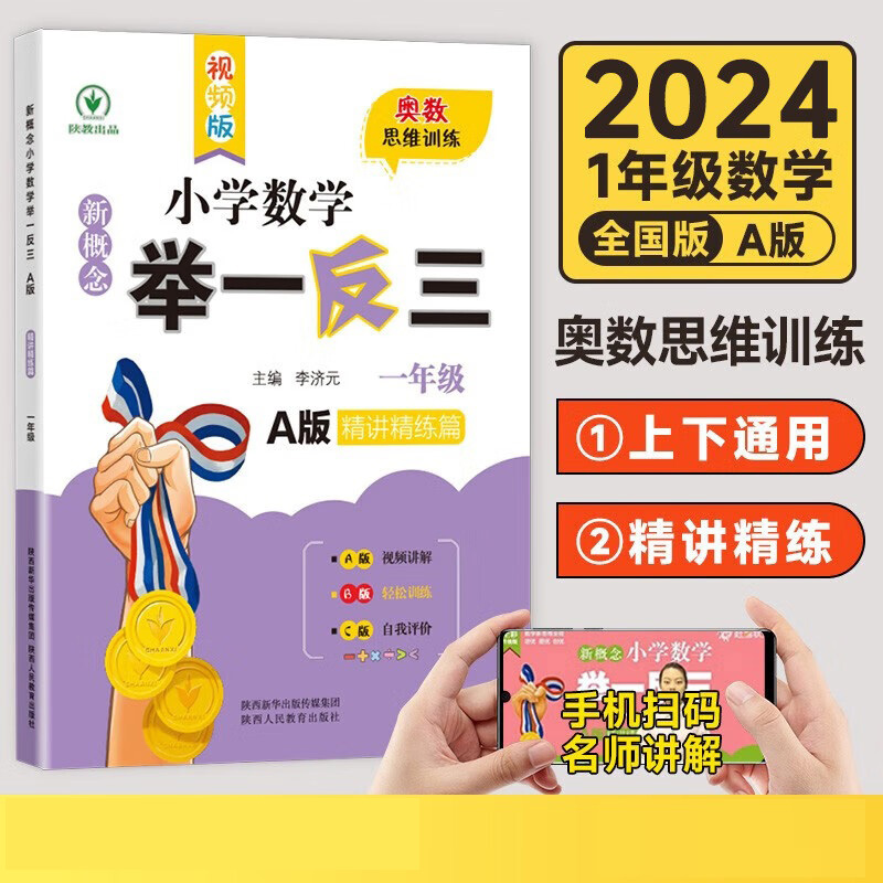 新概念小学数学举一反三（1年级A版精讲精练篇）