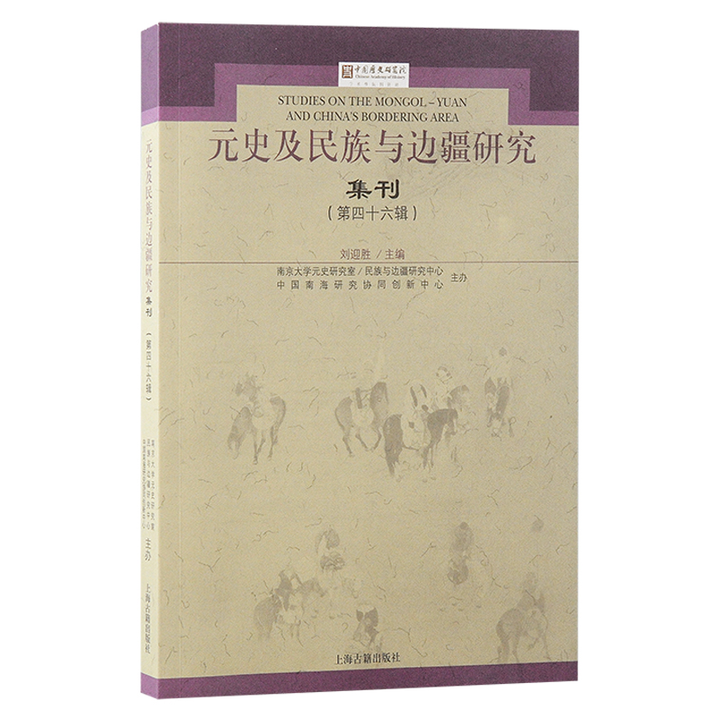 元史及民族与边疆研究集刊（第四十六辑）