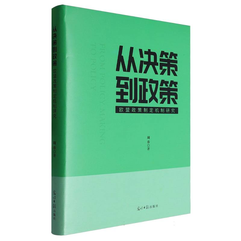 从决策到政策