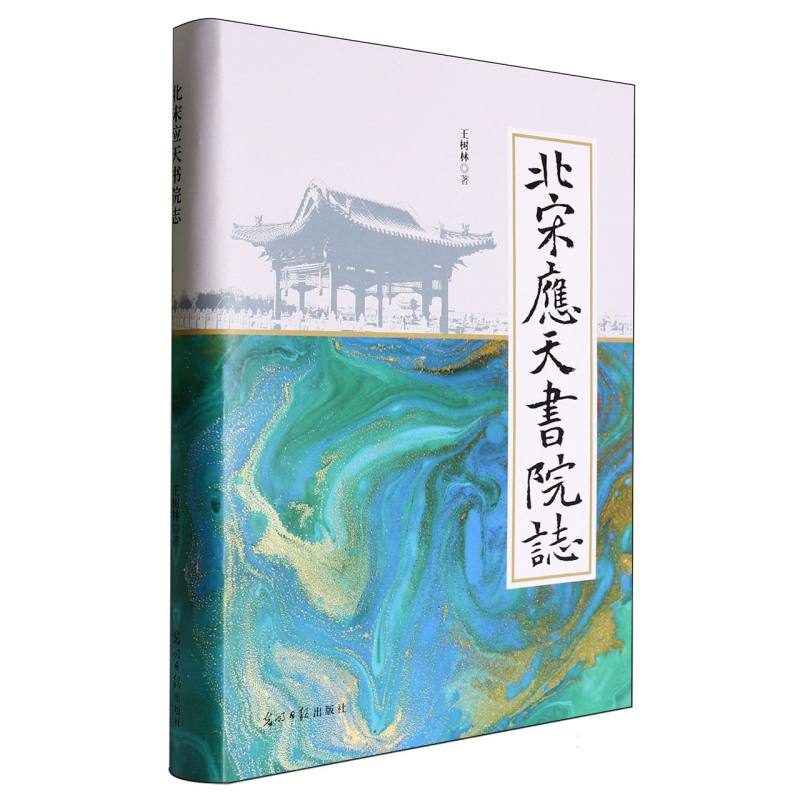 北宋应天书院志