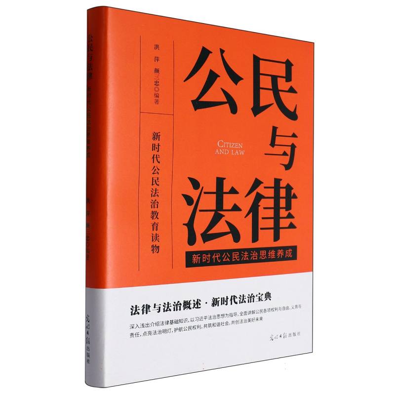 公民与法律：新时代公民法治思维养成