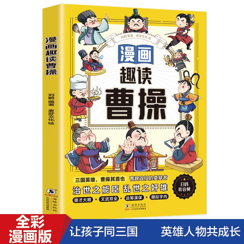 漫画趣读曹操（漫画版）