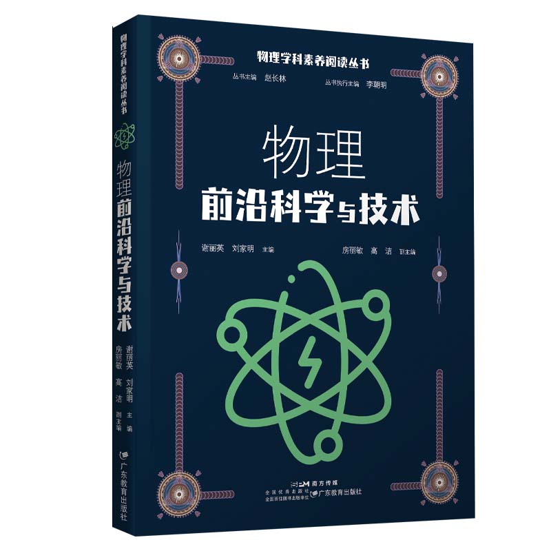 物理学科素养阅读丛书· 物理前沿科学与技术