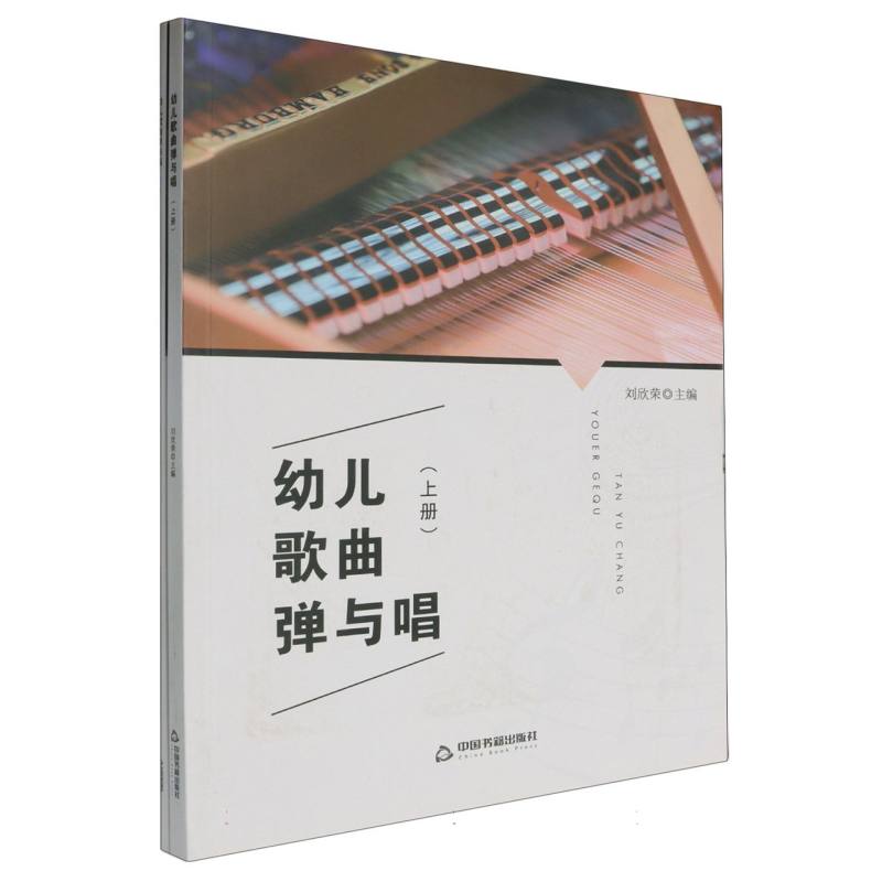 幼儿歌曲弹与唱（全2册）