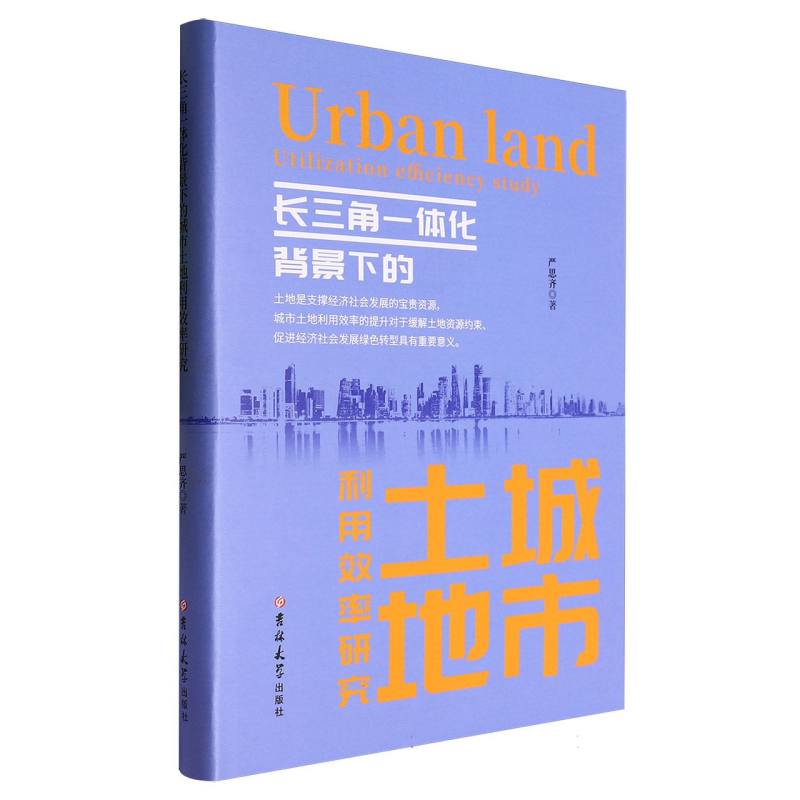 长三角一体化背景下的城市土地利用效率研究