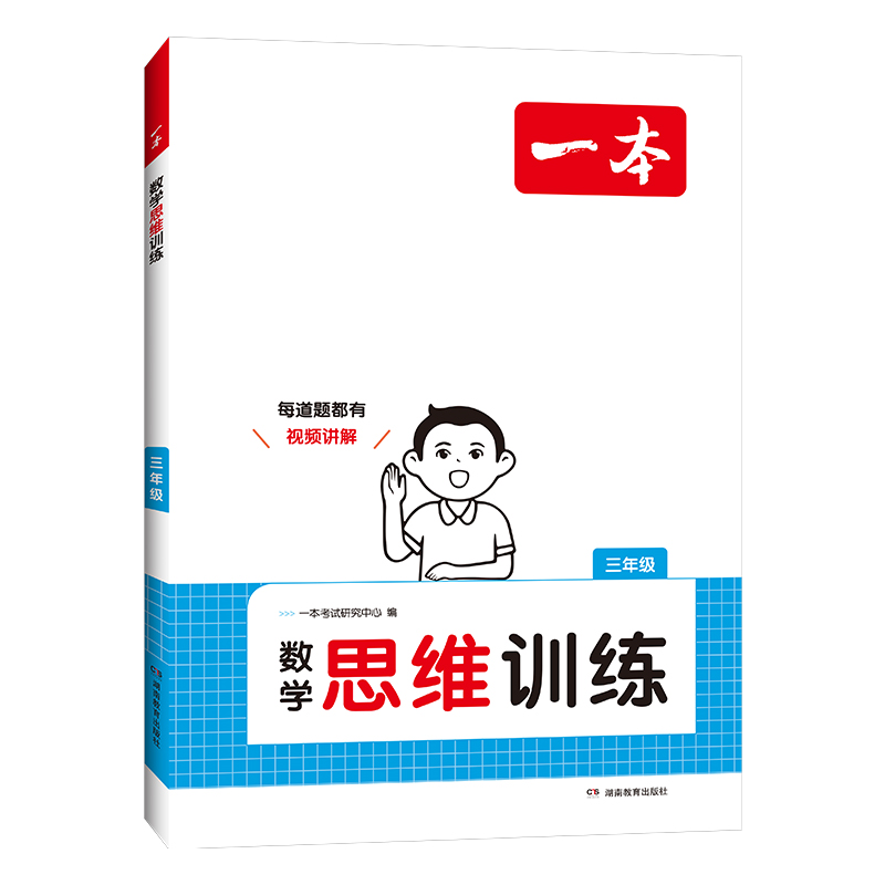 2025一本·小学数学思维训练3年级