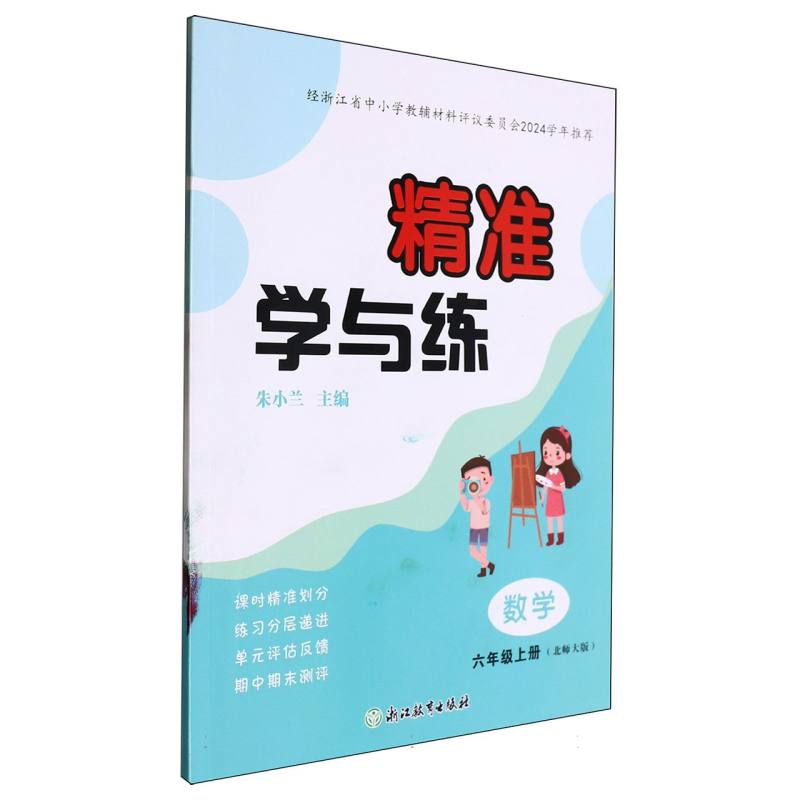 数学（6上北师大版）/精准学与练