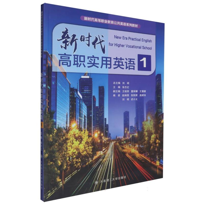 （高职高专）新时代高职实用英语1（新时代高等职业教育公共英语系列教材）