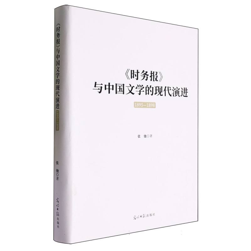 《时务报》与中国文学的现代演进：1895—1898