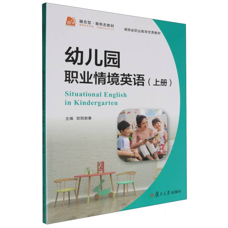 幼儿园职业情境英语（上全国学前高等职业教育规划教材）
