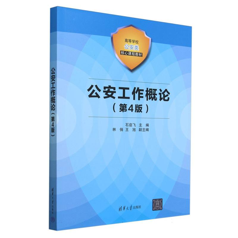 公安工作概论