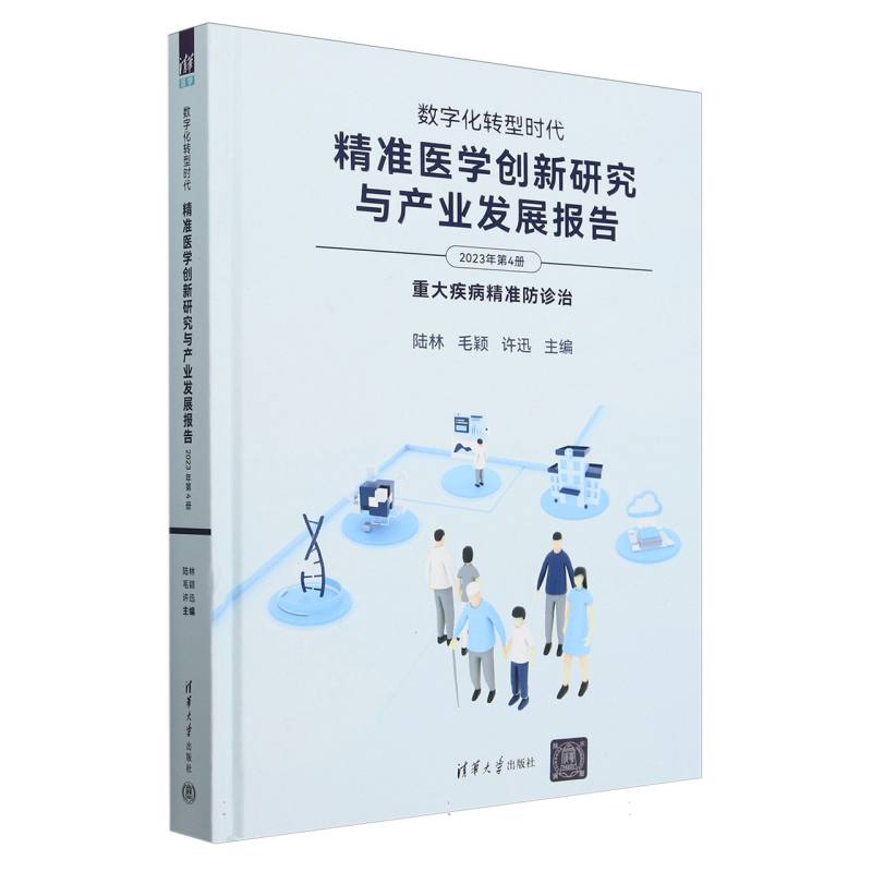 数字化转型时代(精准医学创新研究与产业发展报告2023年第4册重大疾病精准防诊治)(精)