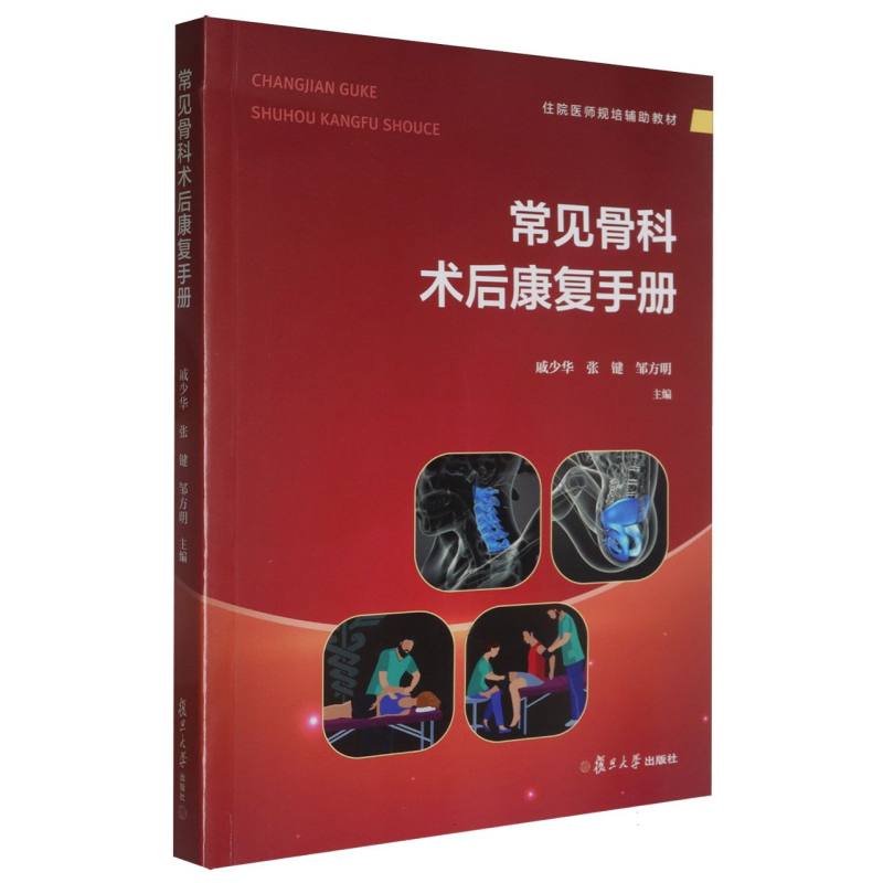常见骨科术后康复手册