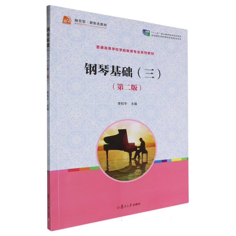 钢琴基础（3第2版）
