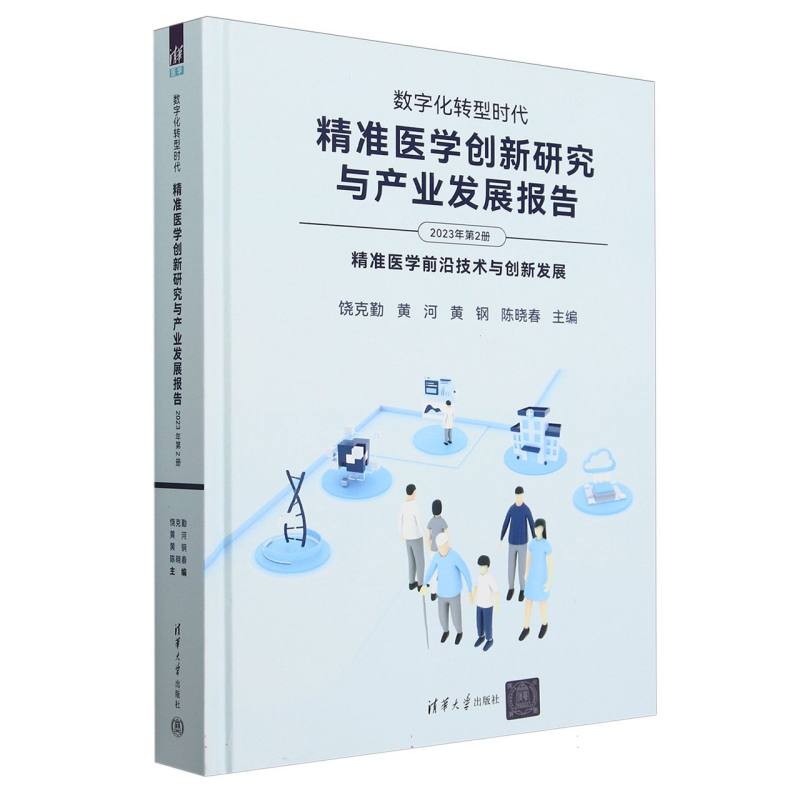 数字化转型时代:精准医学创新研究与产业发展报告.2023年.第2册,精准医学前沿技术与创新发展