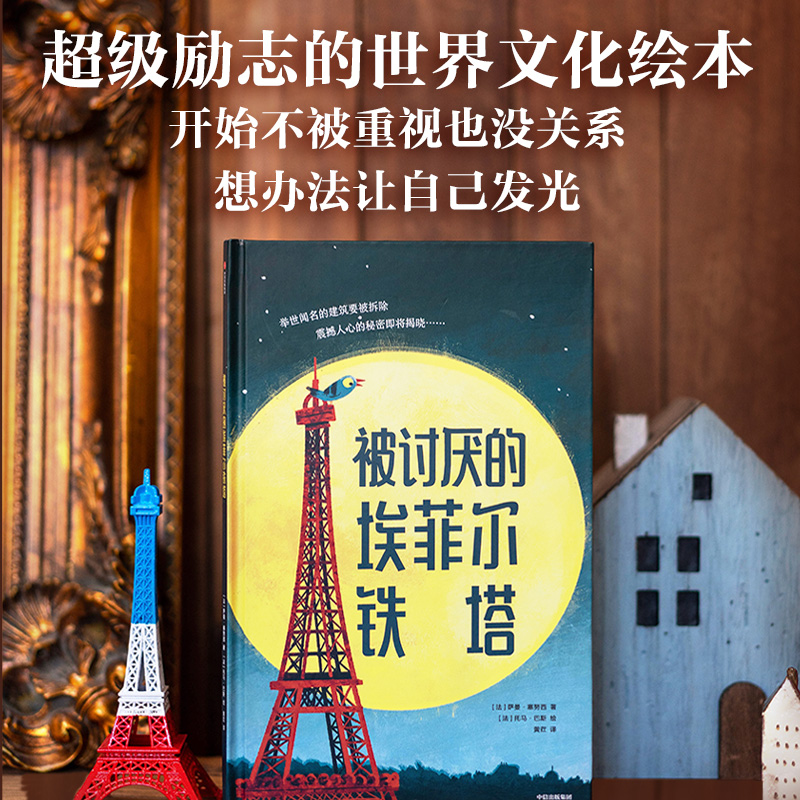 被讨厌的埃菲尔铁塔