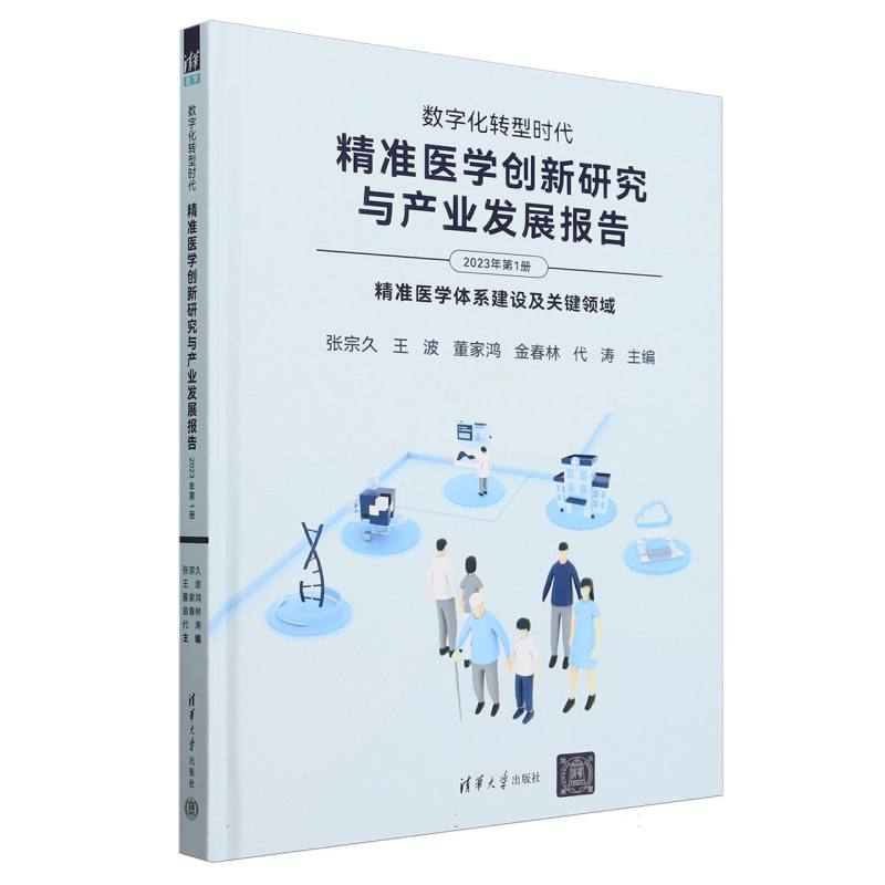 数字化转型时代(精准医学创新研究与产业发展报告2023年第1册精准医学体系建设及关键领域