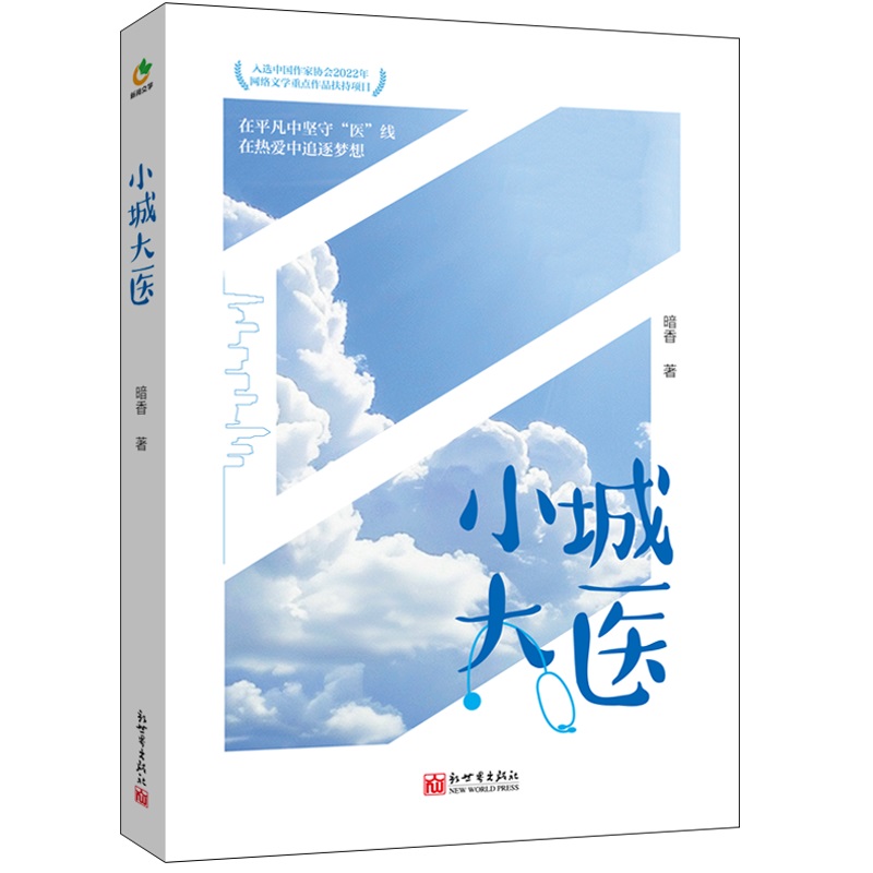 小城大医