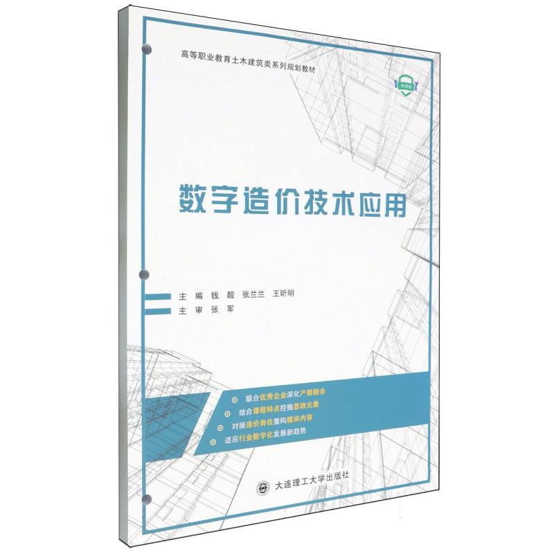 （高职高专）数字造价技术应用（土木建筑类系列规划教材）