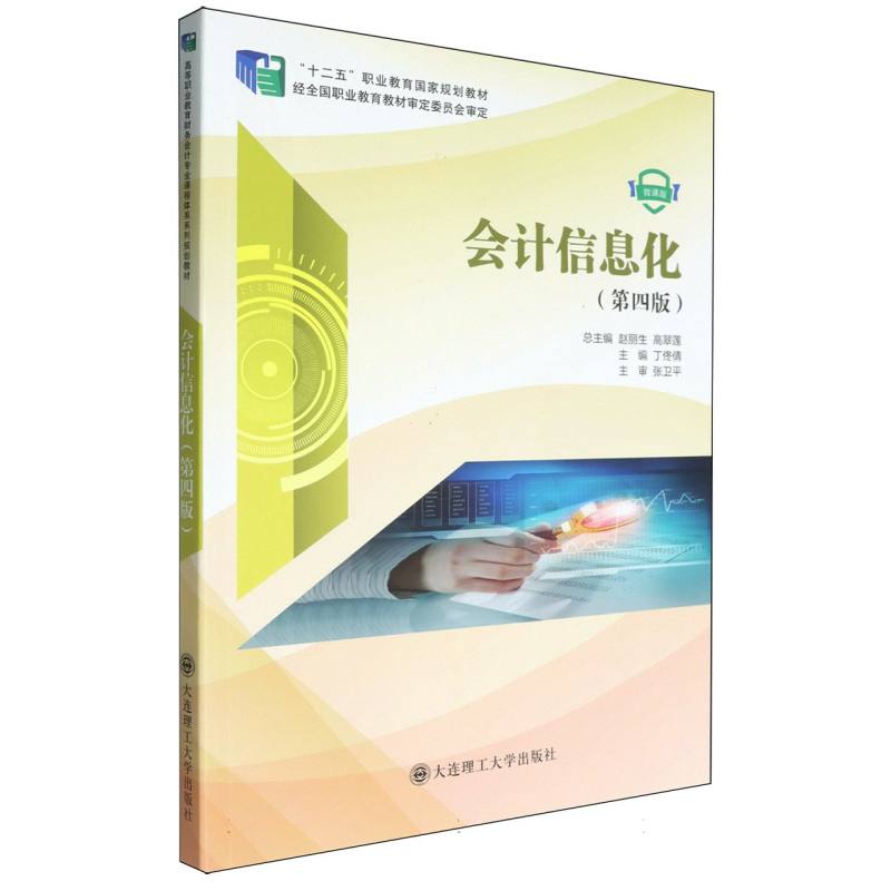 （高职高专）会计信息化（第四版）（