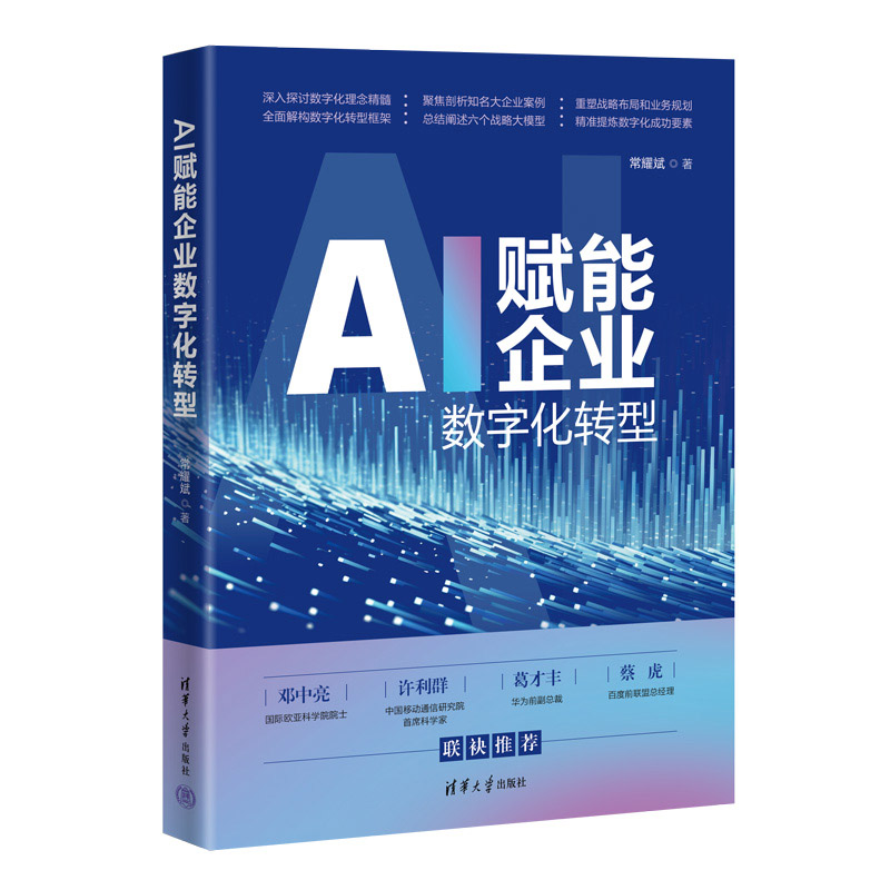 AI赋能企业数字化转型