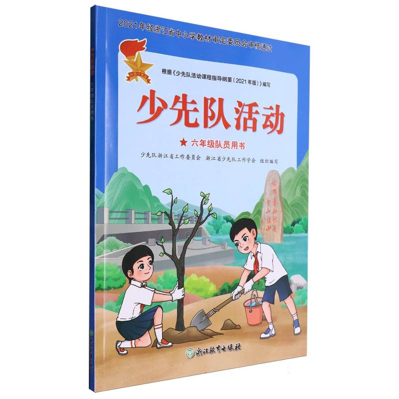 少先队活动（6年级队员用书）