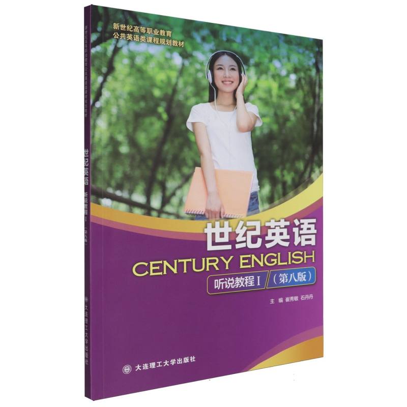 （高职高专）世纪英语 听说教程I（第八版）（公共英语类课程规划教材）