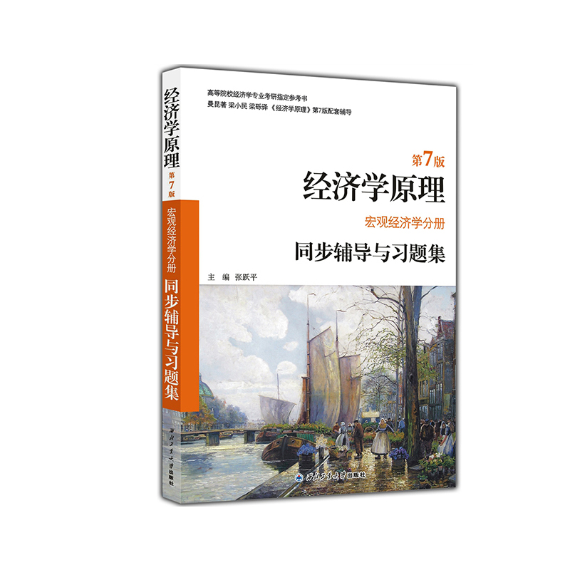 经济学原理（第7版宏观经济学分册）同步辅导与习题集
