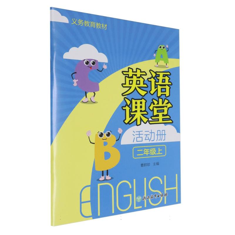 英语课堂活动册（2上）/义教教材
