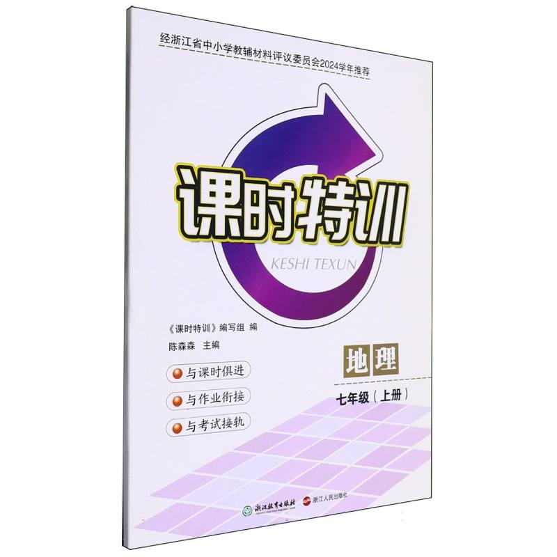 地理（7上）/课时特训