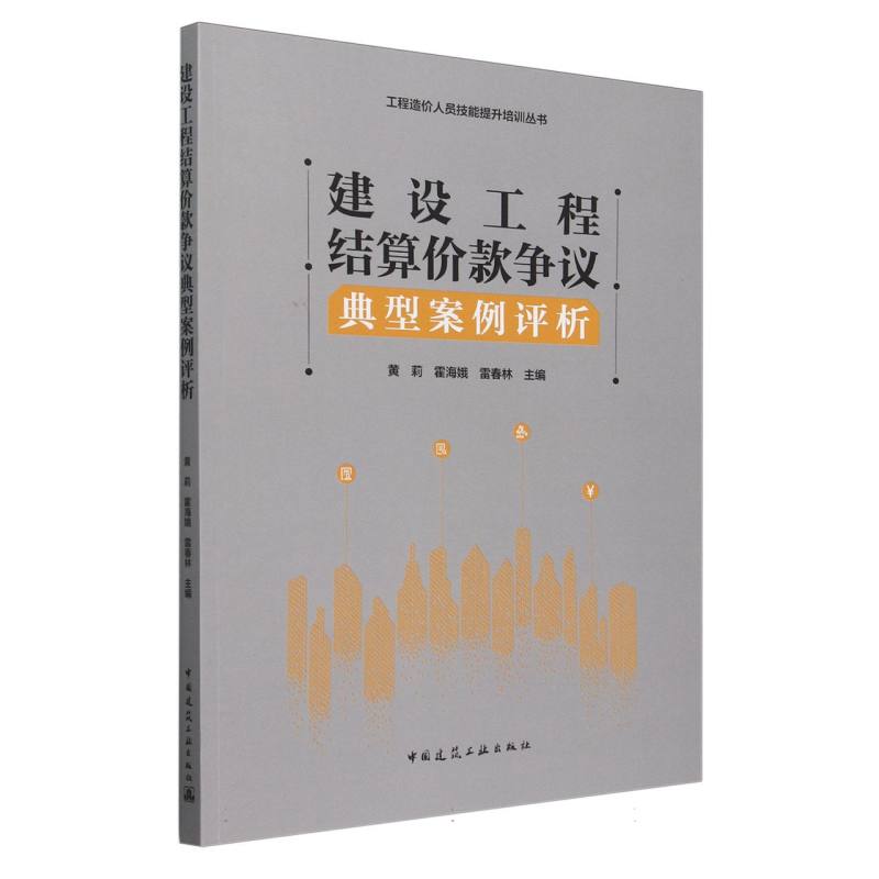 建设工程结算价款争议典型案例评析/工程造价人员技能提升培训丛书