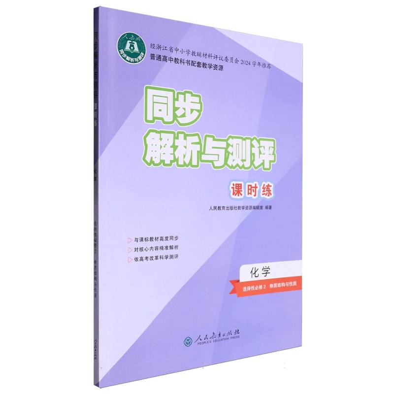 化学（选择性必修2物质结构与性质人教版）/同步解析与测评课时练