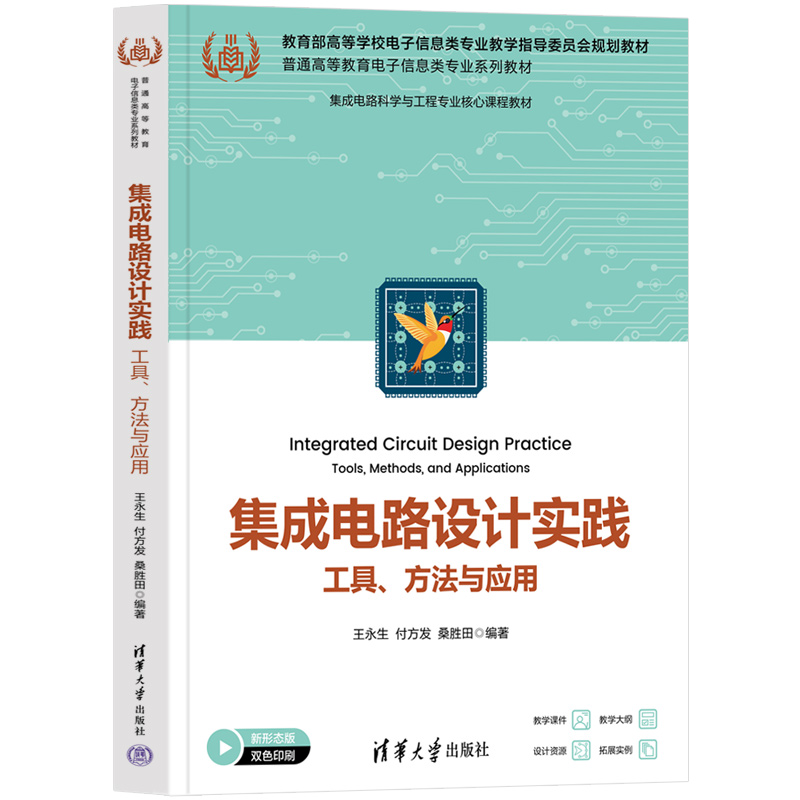 集成电路设计实践：工具、方法与应用