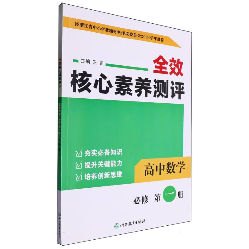 高中数学（必修第1册）/全效核心素养测评