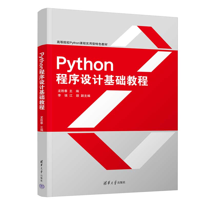 Python程序设计基础教程