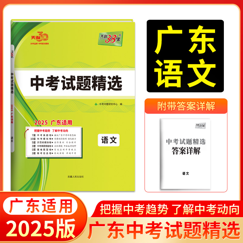 2025广东中考 语文 中考试题精选 天利38套