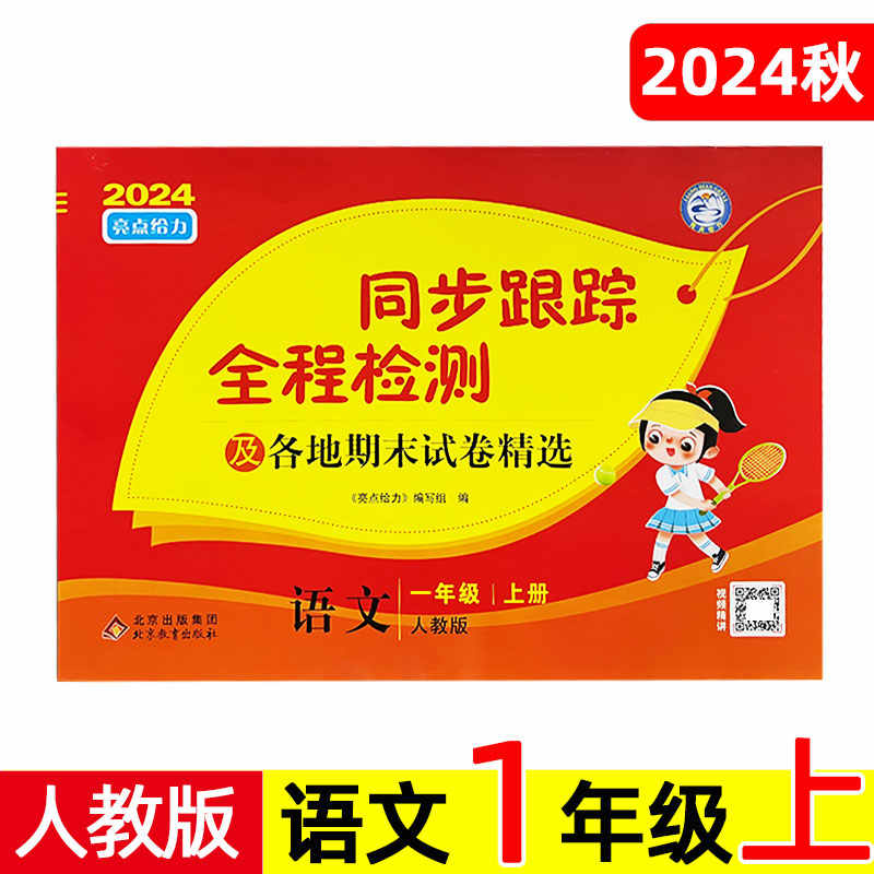 24秋亮点给力 同步跟踪全程检测 1年级语文上册