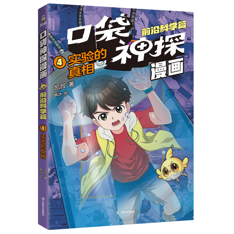 口袋神探漫画.前沿科学篇(04)-实验的真相