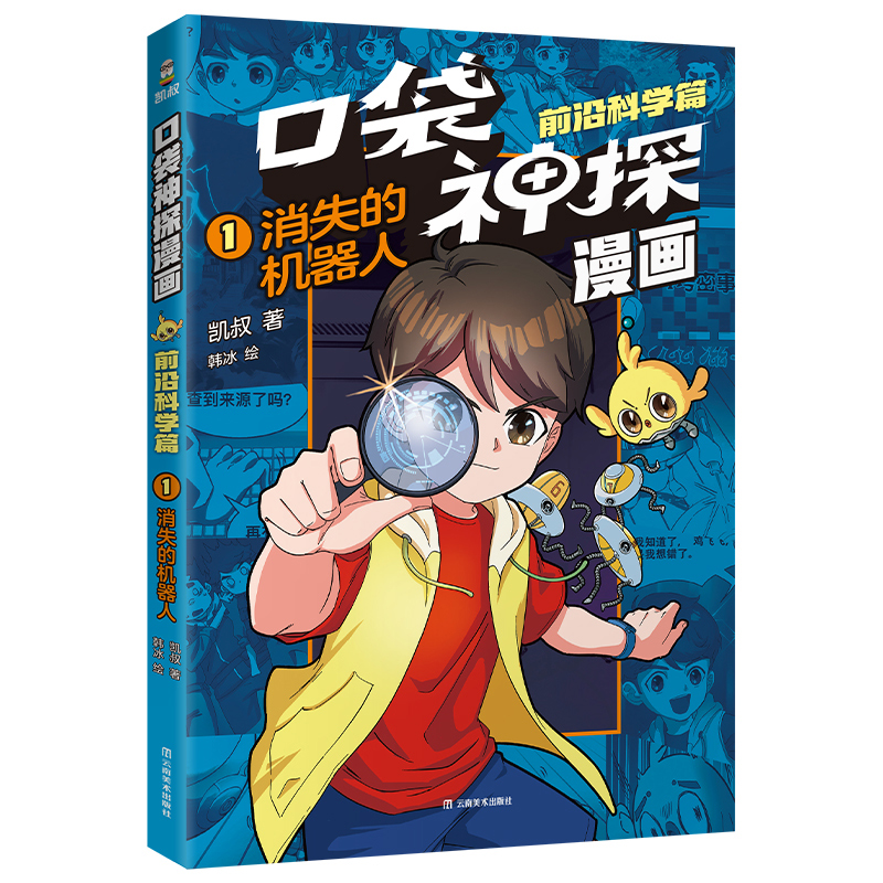 口袋神探漫画.前沿科学篇(01)-消失的机器人