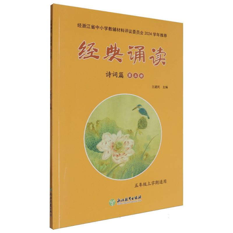 经典诵读（诗词篇第5册5年级上学期适用）
