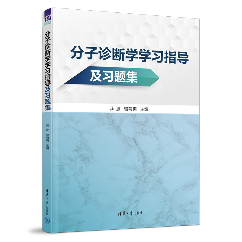分子诊断学学习指导及习题集